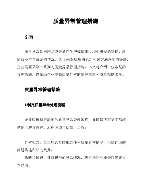 质量异常管理措施