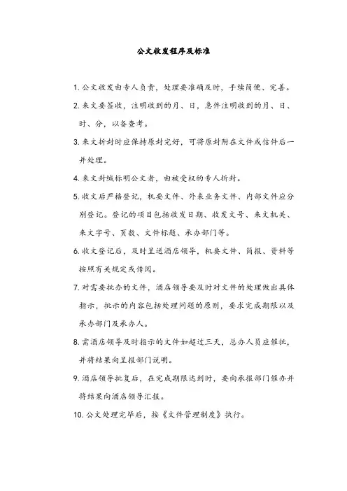 公文收发程序及标准