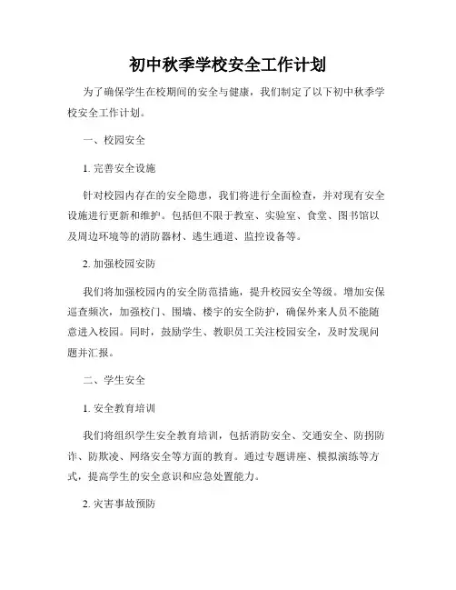 初中秋季学校安全工作计划