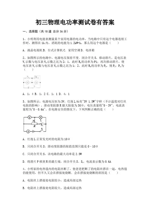 完整版初三物理电功率测试卷有答案