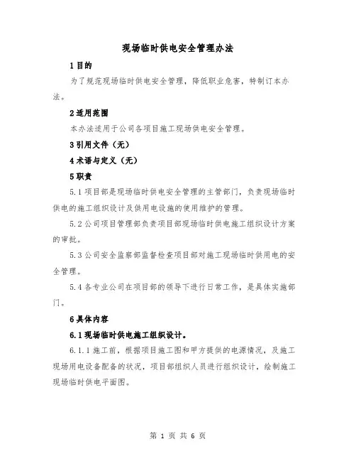 现场临时供电安全管理办法(三篇)