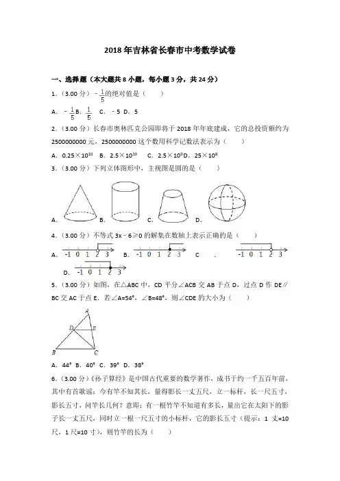 【优选】吉林省长春市2018年中考数学试题(含解析)