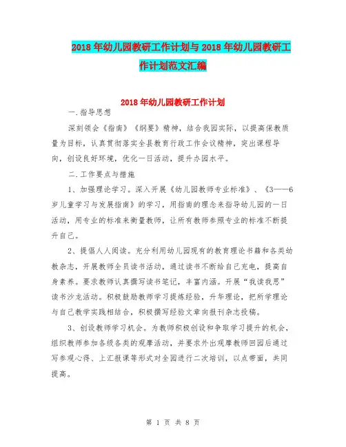 2018年幼儿园教研工作计划与2018年幼儿园教研工作计划范文汇编