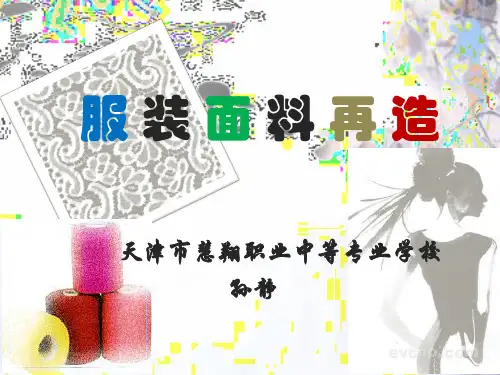 面料再造