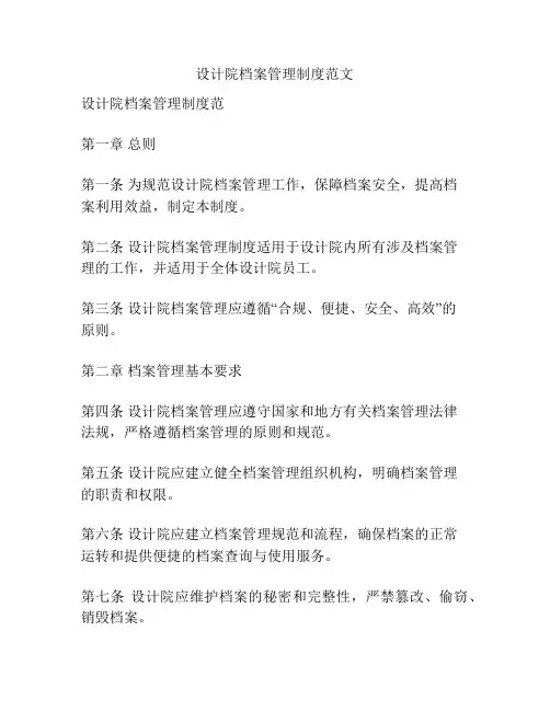 设计院档案管理制度范文