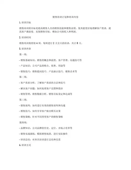 销售培训计划和培训内容
