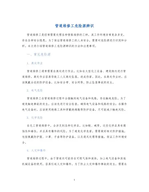 管道维修工危险源辨识