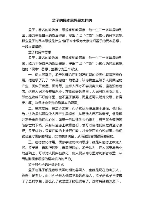 孟子的民本思想是怎样的
