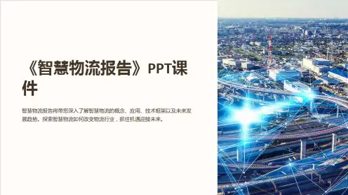 《智慧物流报告》课件