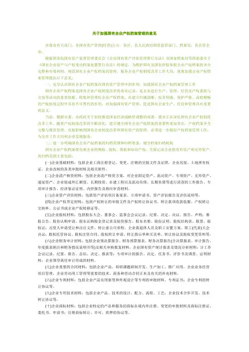 关于加强国有企业产权档案管理的意见