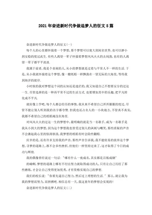 2021年奋进新时代争做追梦人的征文5篇