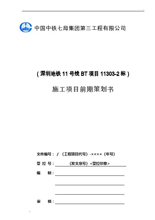 深圳地铁11号线《施工项目前期策划书》