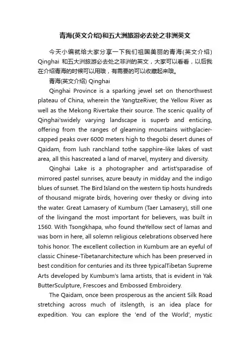 青海（英文介绍）和五大洲旅游必去处之非洲英文