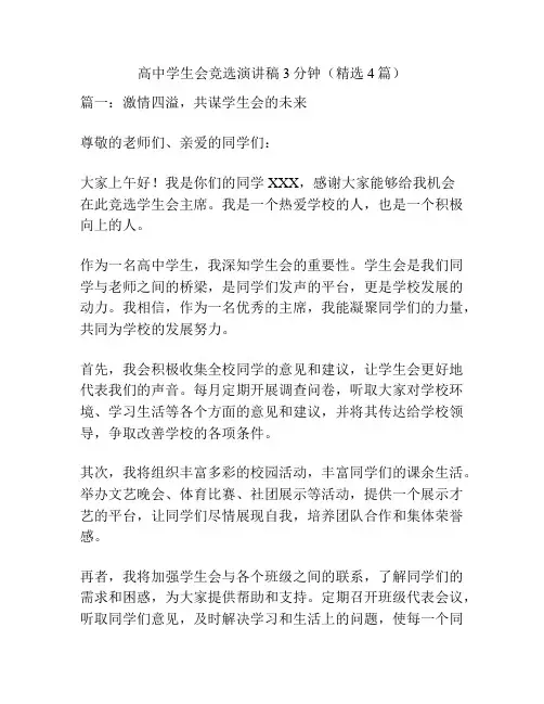 高中学生会竞选演讲稿3分钟(精选4篇)
