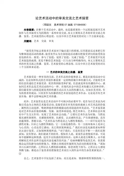 论艺术艺术活动中的审美交流之艺术接受