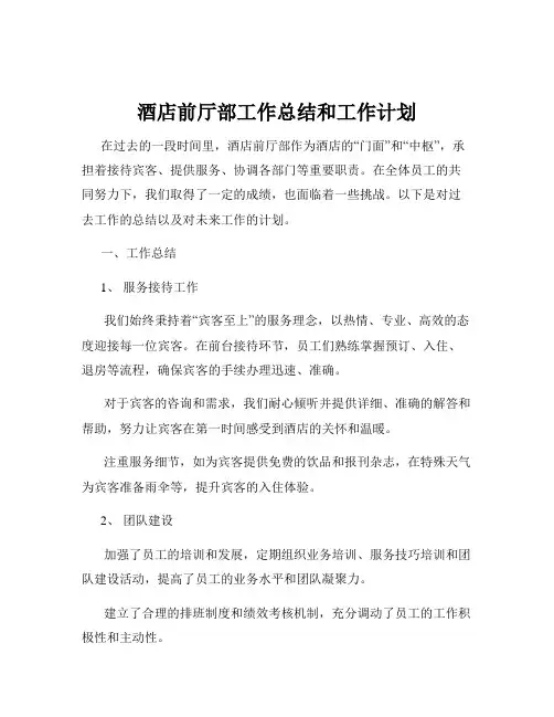 酒店前厅部工作总结和工作计划