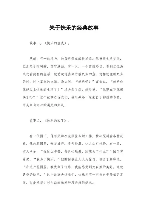 关于快乐的经典故事