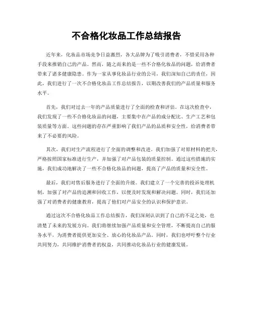 不合格化妆品工作总结报告