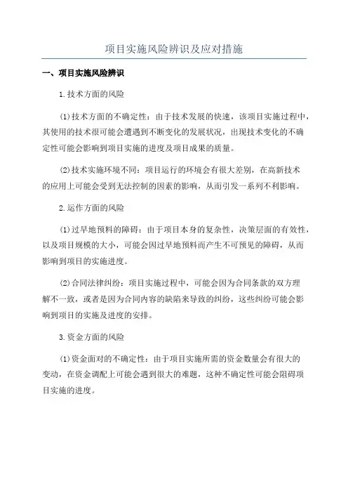 项目实施风险辨识及应对措施