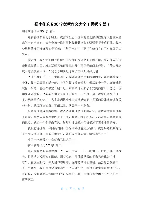 初中作文500字优秀作文大全(优秀8篇)