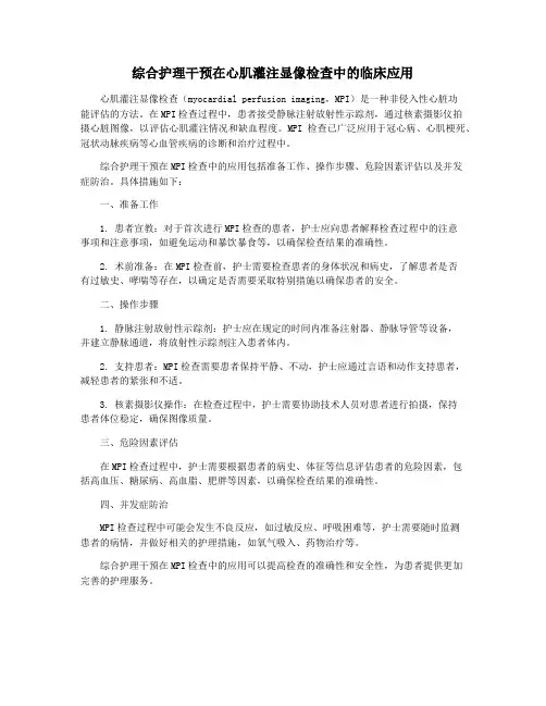 综合护理干预在心肌灌注显像检查中的临床应用