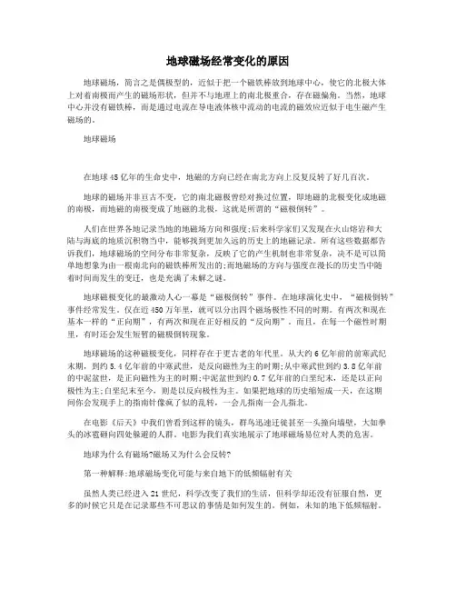 地球磁场经常变化的原因