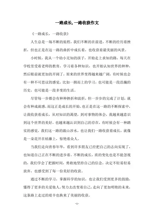 一路成长,一路收获作文