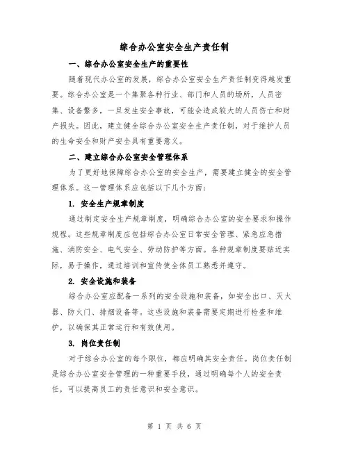 综合办公室安全生产责任制（三篇）