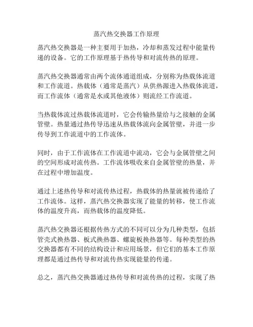 蒸汽热交换器工作原理