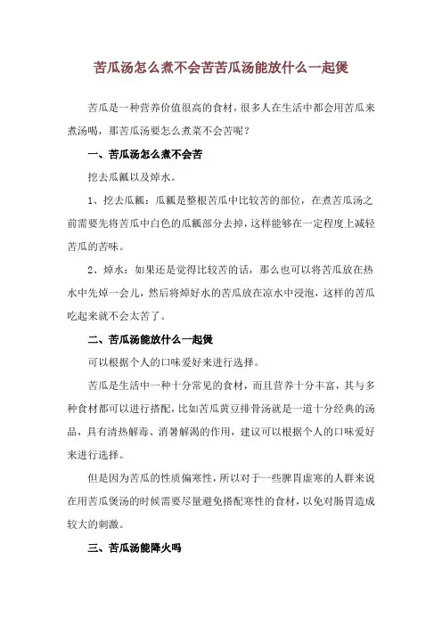 苦瓜汤怎么煮不会苦 苦瓜汤能放什么一起煲