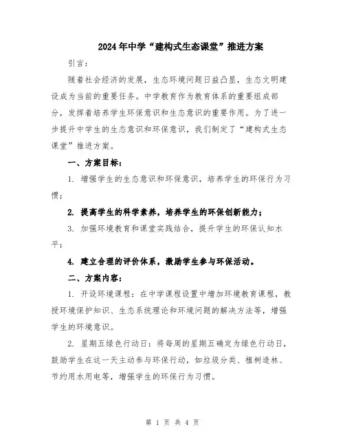 2024年中学“建构式生态课堂”推进方案