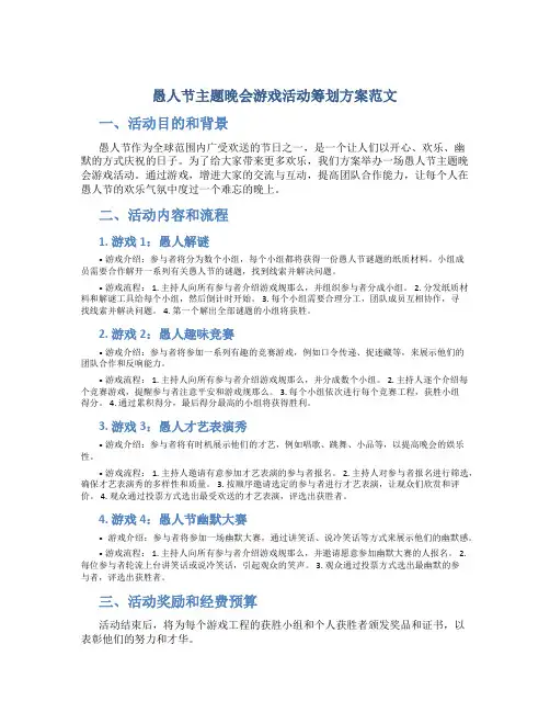 愚人节主题晚会游戏活动策划方案范文
