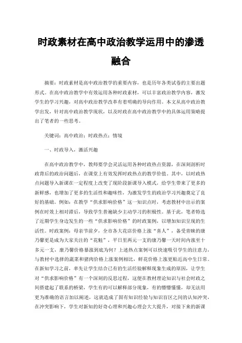 时政素材在高中政治教学运用中的渗透融合