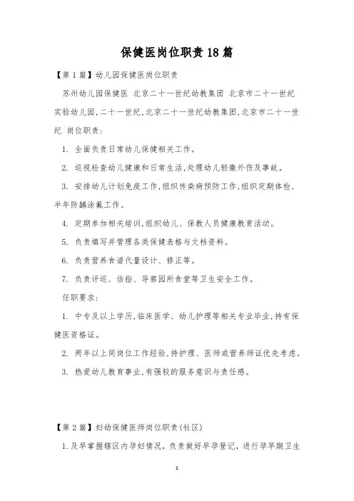保健医岗位职责18篇