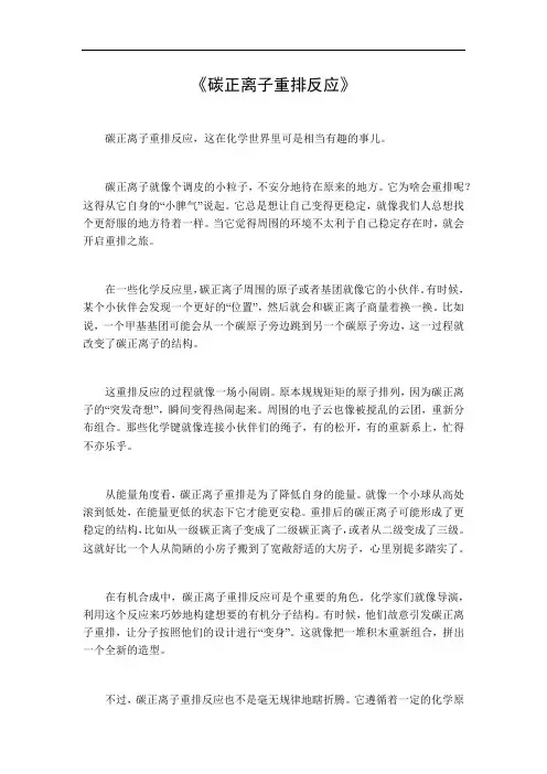 碳正离子重排反应