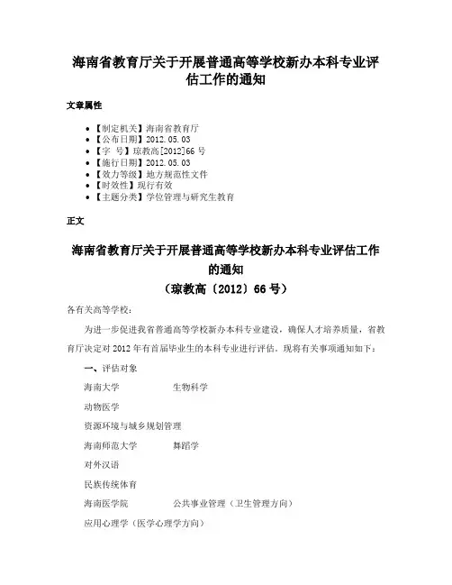 海南省教育厅关于开展普通高等学校新办本科专业评估工作的通知
