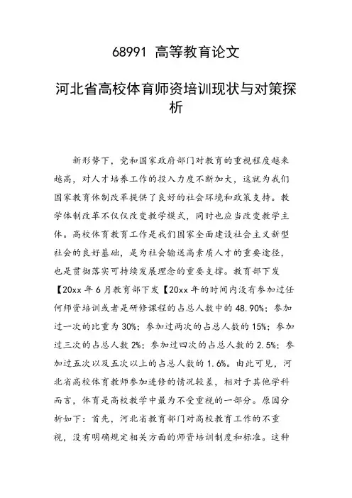 科研课题论文：河北省高校体育师资培训现状与对策探析
