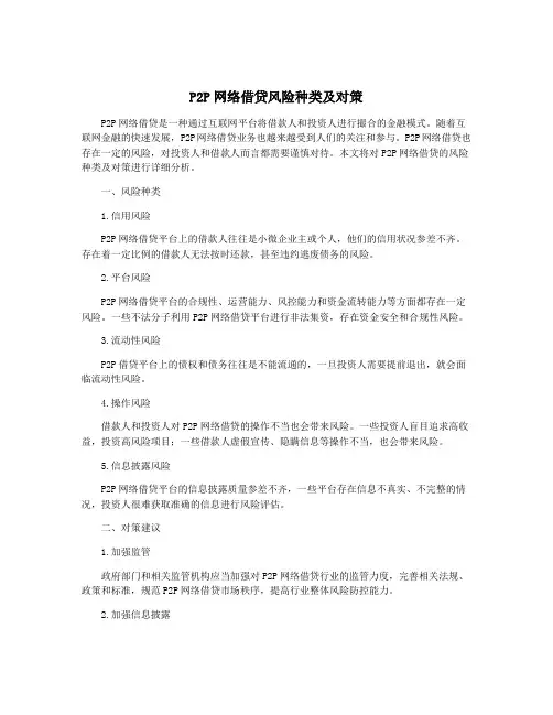 P2P网络借贷风险种类及对策