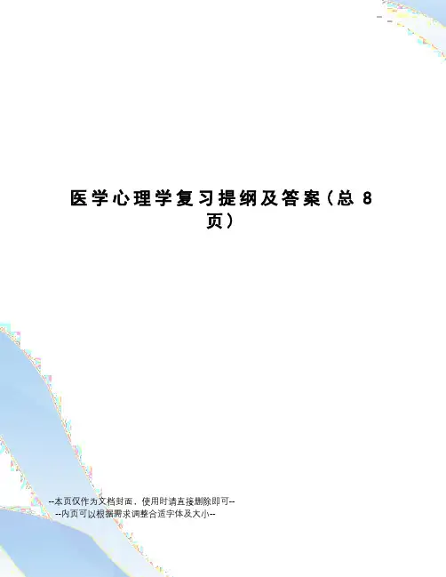 医学心理学复习提纲及答案