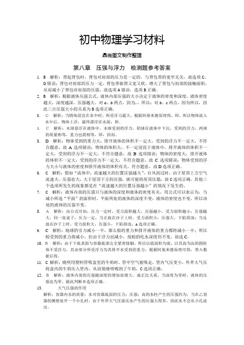 北师大版物理八年级下第八章压强与浮力答案.docx