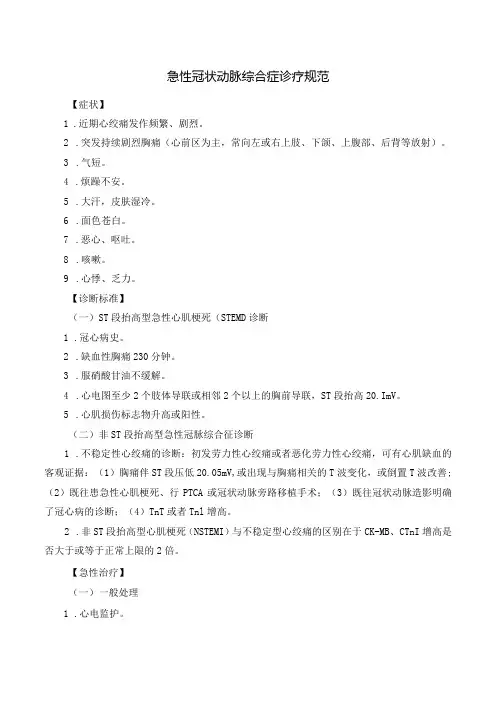 急性冠状动脉综合症诊疗规范