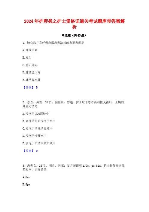 2024年护师类之护士资格证通关考试题库带答案解析