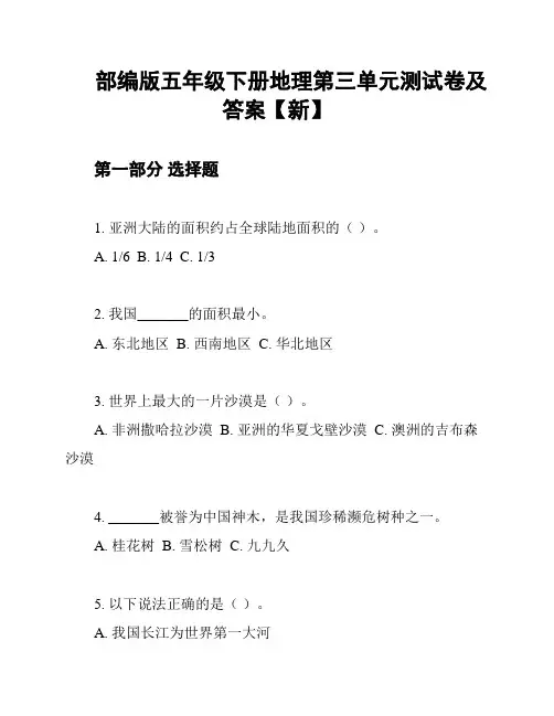 部编版五年级下册地理第三单元测试卷及答案【新】