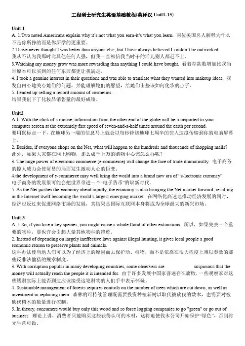 工程硕士研究生英语基础教程详解答案(英译汉部分unit1-15)