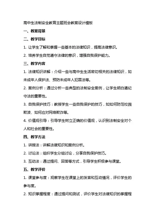 高中生法制安全教育主题班会教案设计模板