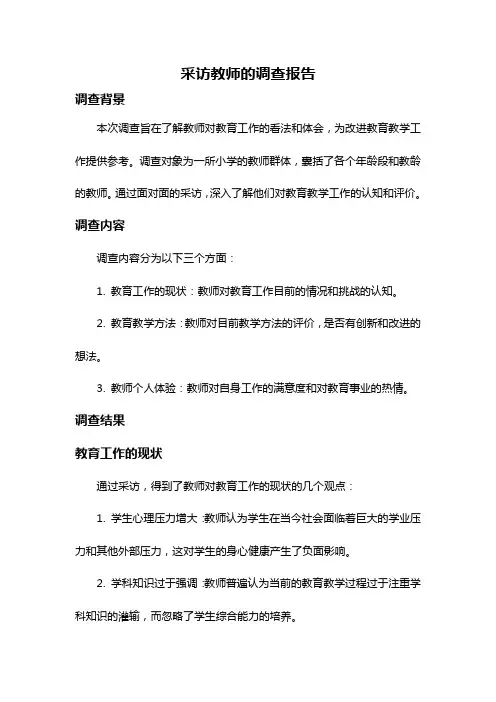 采访教师的调查报告