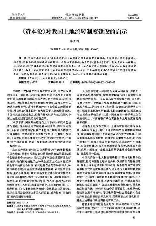 《资本论》对我国土地流转制度建设的启示