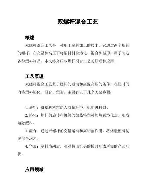 双螺杆混合工艺