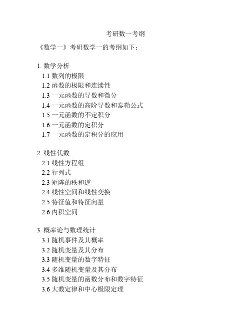 考研数一考纲