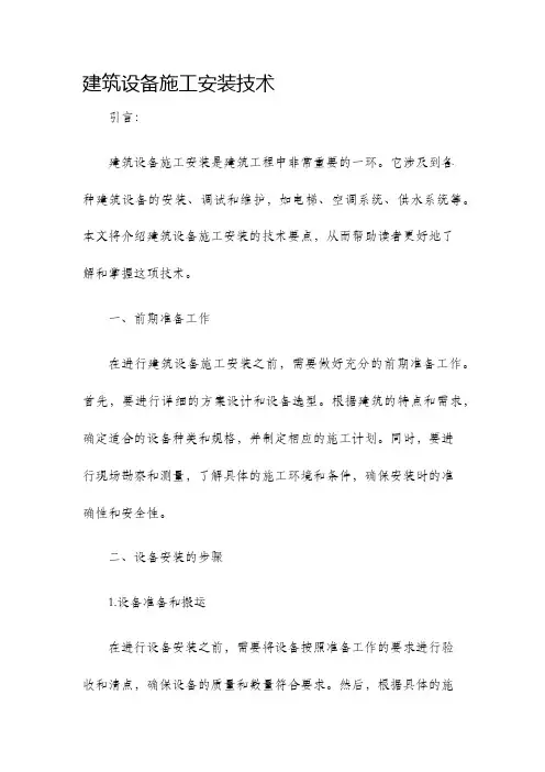 建筑设备施工安装技术
